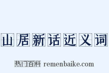 山居新话近义词是什么意思的图片
